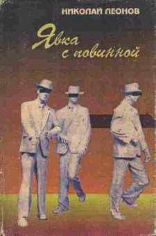 Книга Николай Леонов Явка с повинной, 11-799, Баград.рф